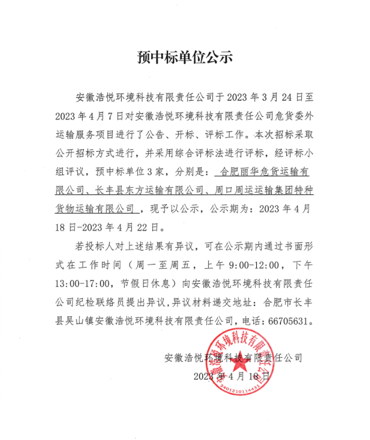 预中标公示（2023-4-18）